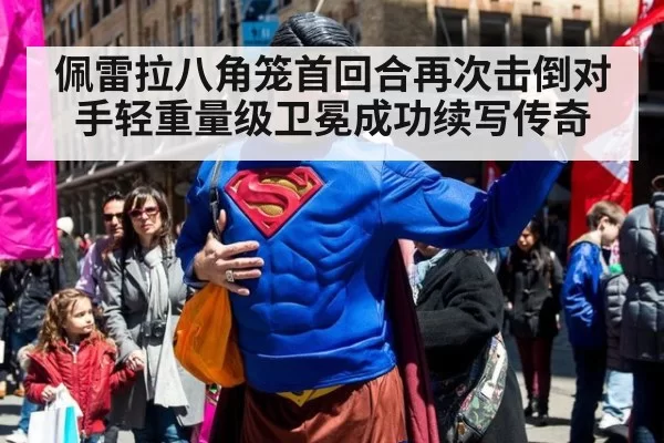佩雷拉八角笼首回合再次击倒对手轻重量级卫冕成功续写传奇