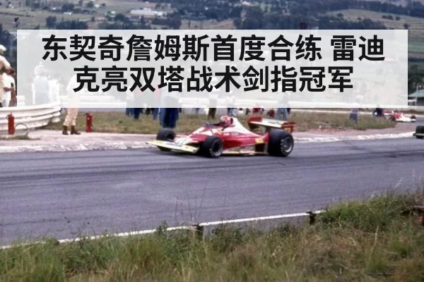 东契奇詹姆斯首度合练 雷迪克亮双塔战术剑指冠军