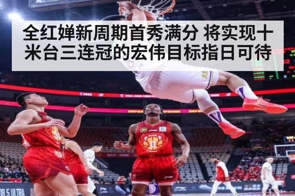 全红婵新周期首秀满分 将实现十米台三连冠的宏伟目标指日可待