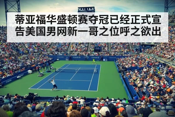 蒂亚福华盛顿赛夺冠已经正式宣告美国男网新一哥之位呼之欲出