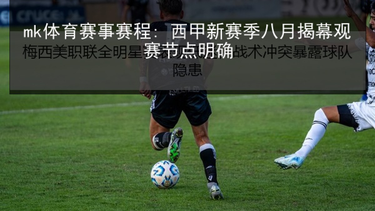 mk体育赛事赛程: 西甲新赛季八月揭幕观赛节点明确