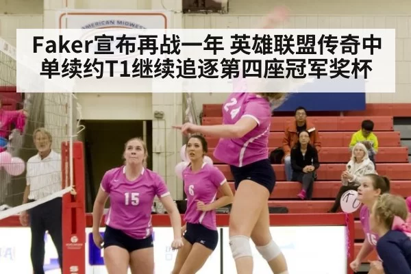 Faker宣布再战一年 英雄联盟传奇中单续约T1继续追逐第四座冠军奖杯 - MKSports